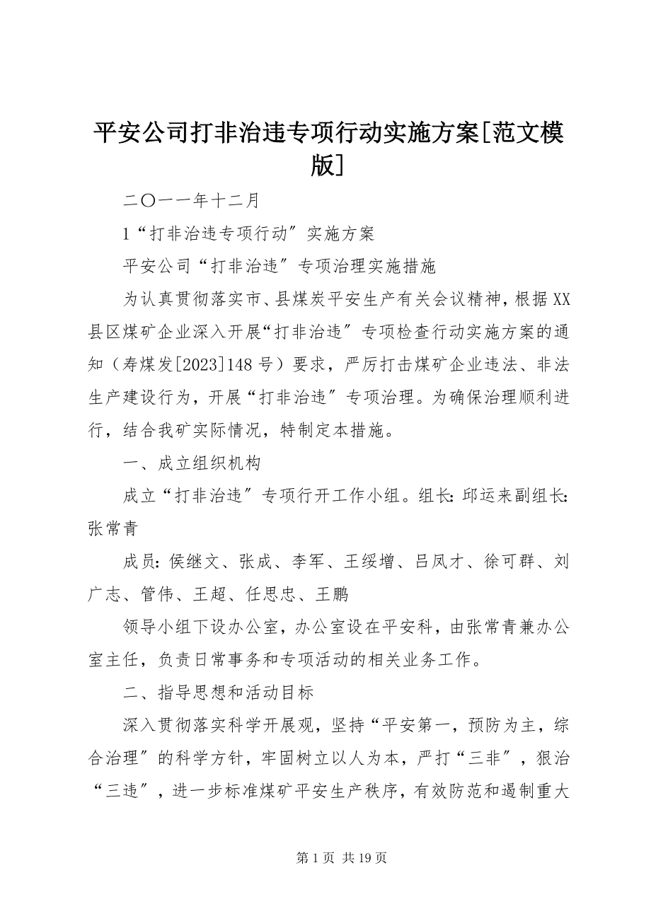 2023年平安公司打非治违专项行动实施方案模版.docx_第1页