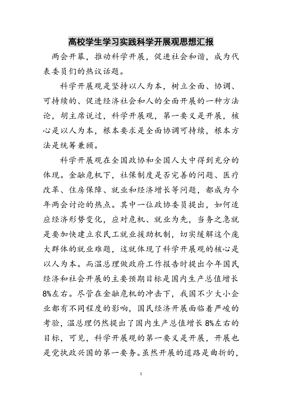 2023年高校学生学习实践科学发展观思想汇报范文.doc_第1页