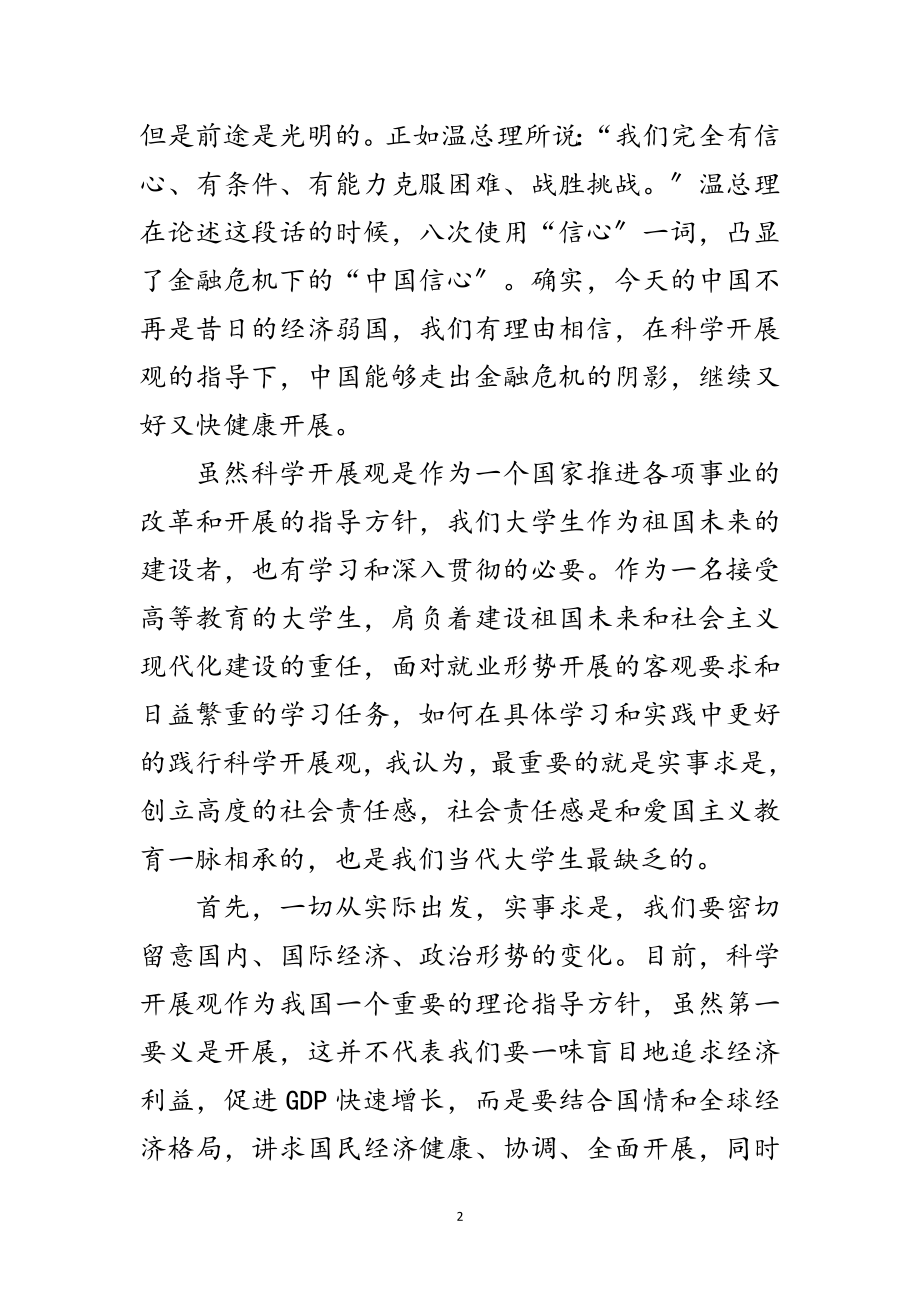 2023年高校学生学习实践科学发展观思想汇报范文.doc_第2页