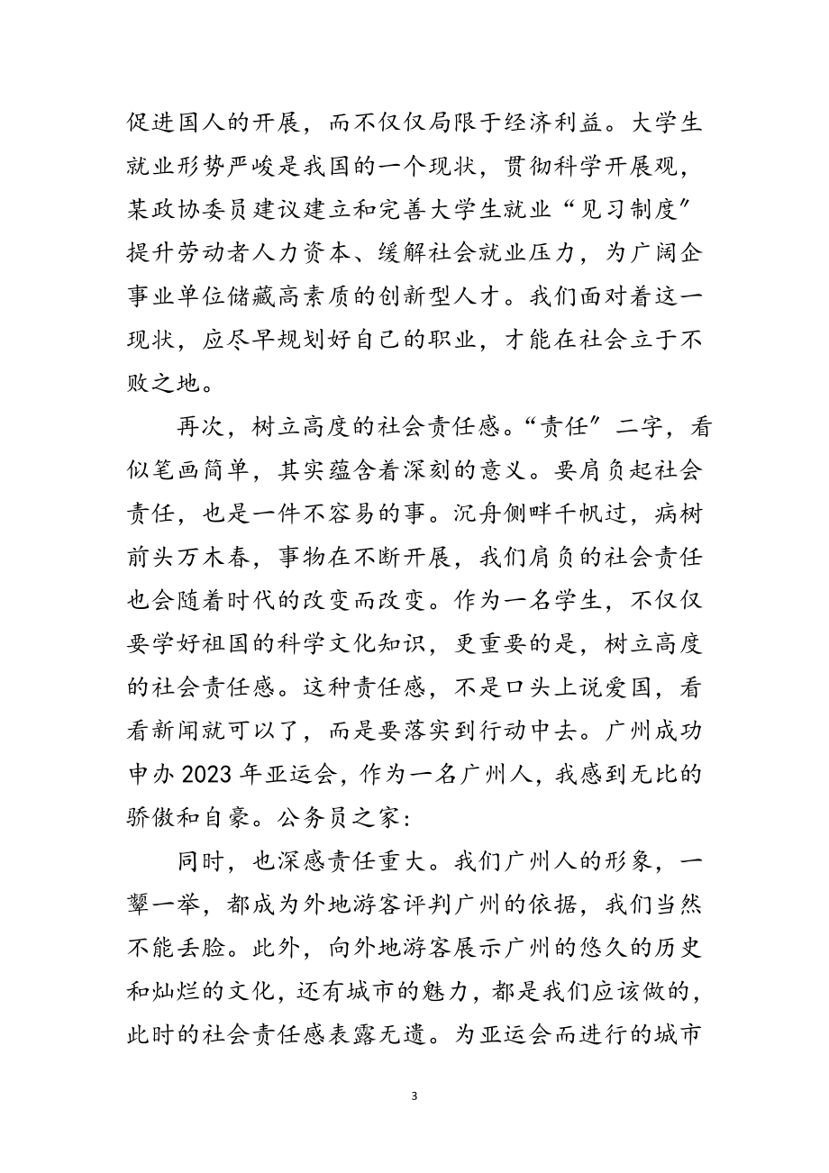 2023年高校学生学习实践科学发展观思想汇报范文.doc_第3页