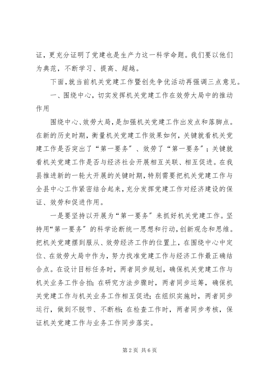 2023年机关党建及争优促进会致辞.docx_第2页