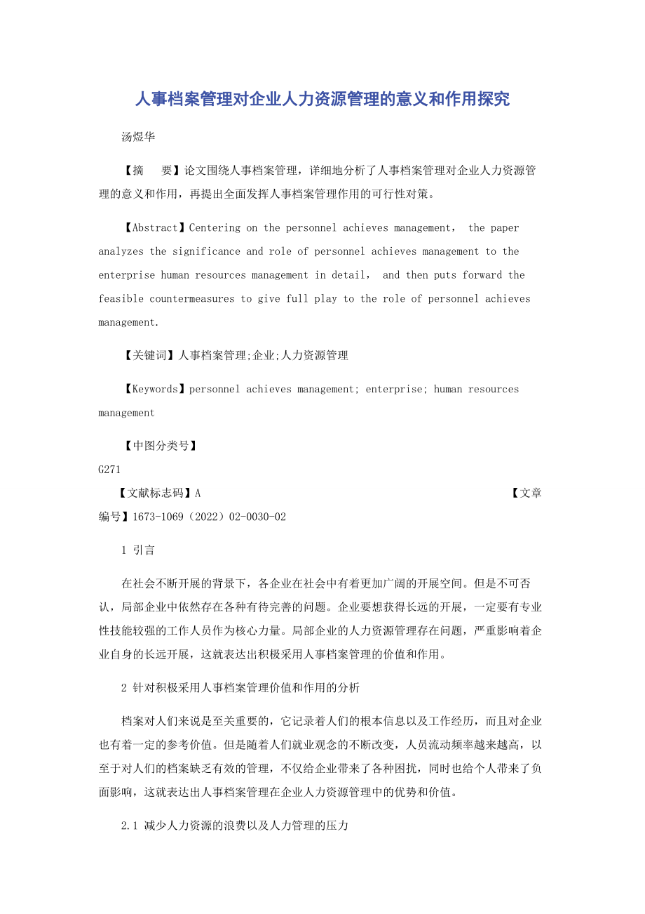 2023年人事档案管理对企业人力资源管理的意义和作用探究.docx_第1页