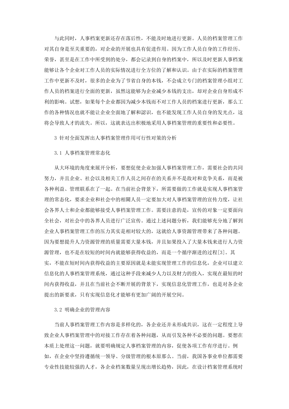 2023年人事档案管理对企业人力资源管理的意义和作用探究.docx_第3页