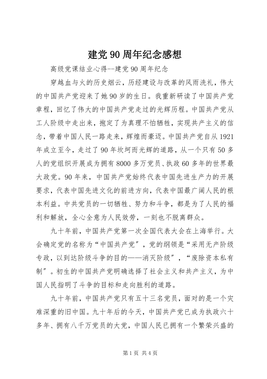 2023年建党90周纪念感想.docx_第1页