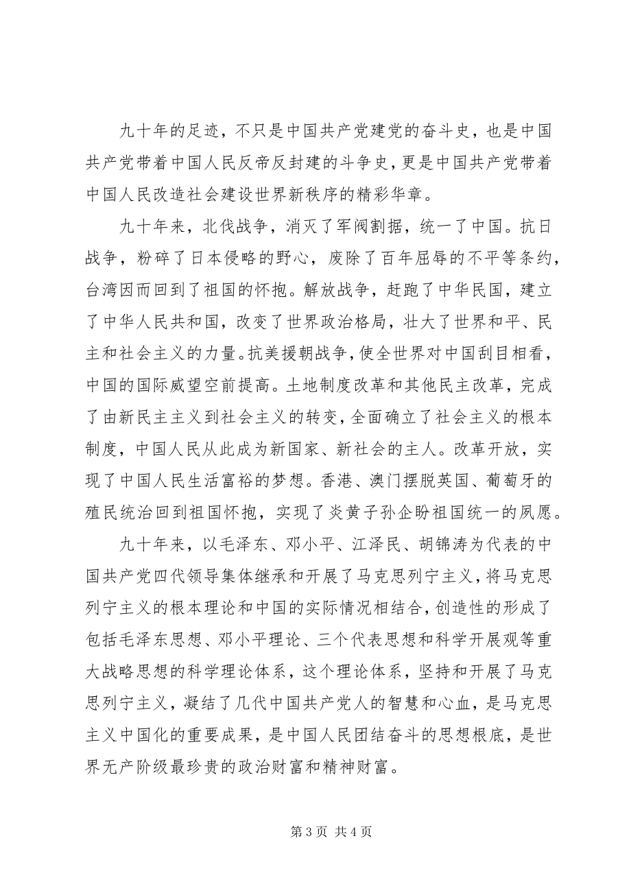 2023年建党90周纪念感想.docx_第3页