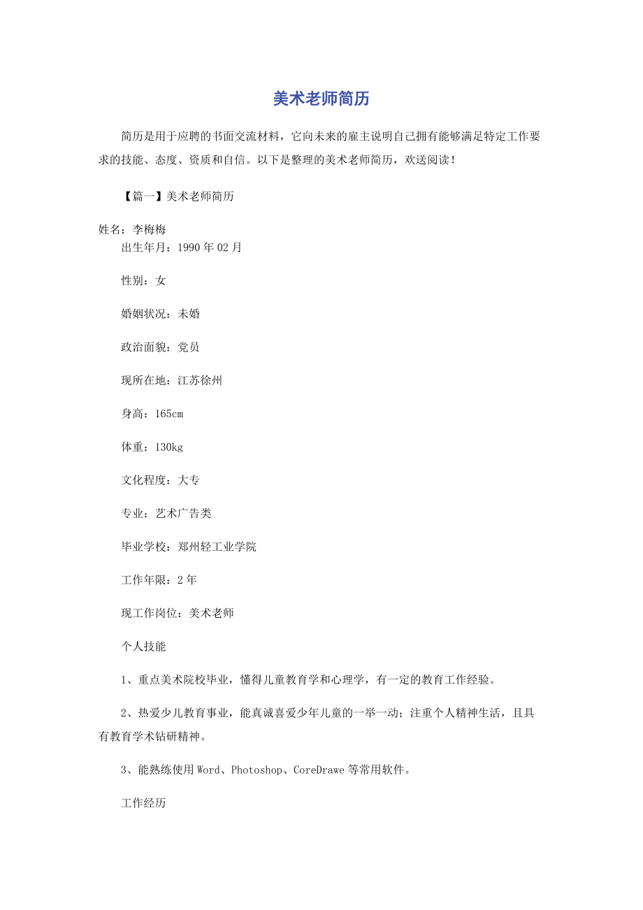 2023年美术老师简历.docx_第1页