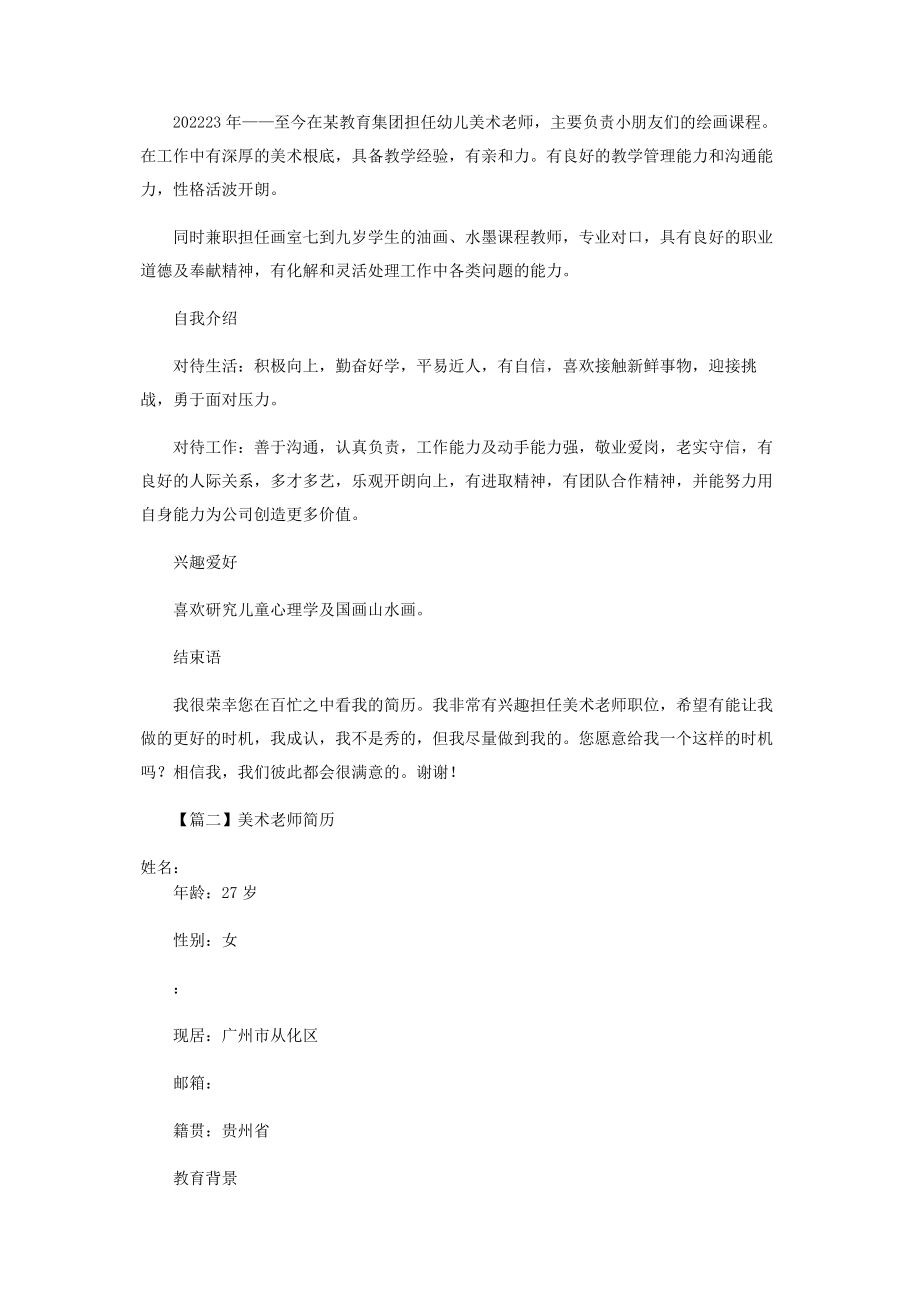 2023年美术老师简历.docx_第2页