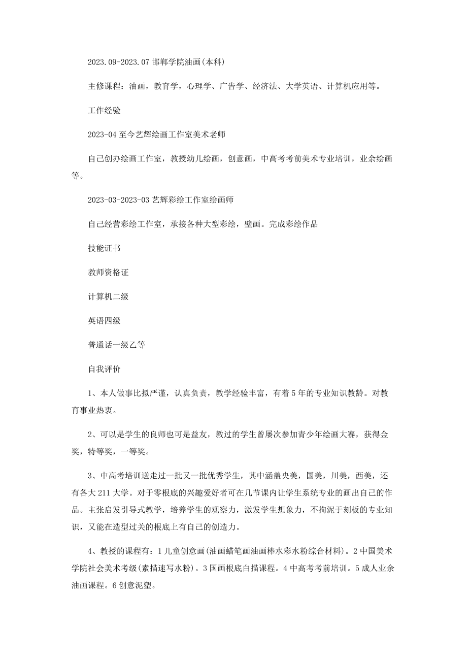 2023年美术老师简历.docx_第3页