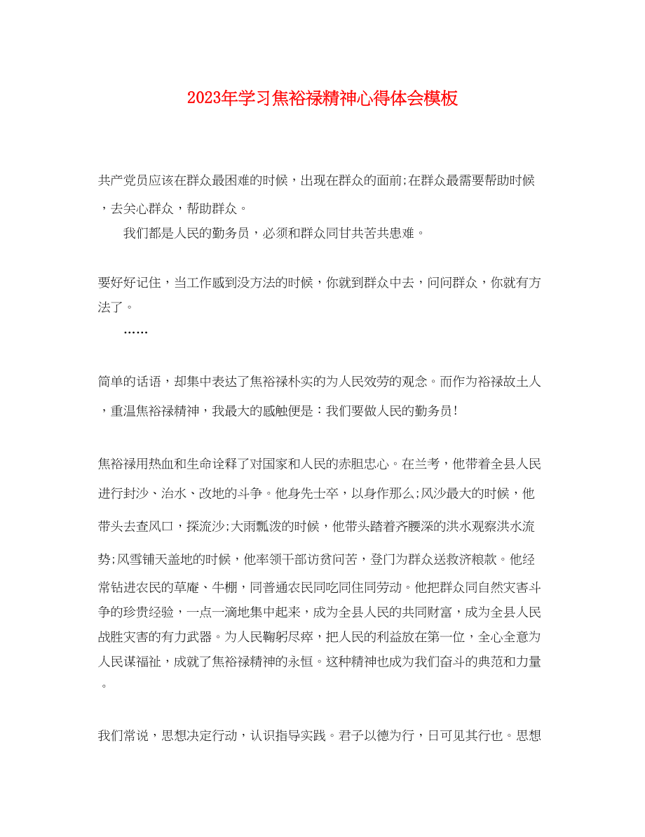 2023年学习焦裕禄精神心得体会模板.docx_第1页