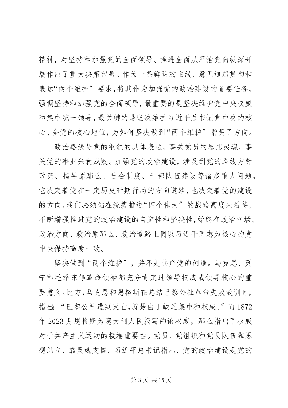 2023年《关于加强党的政治建设的意见》学习心得7篇新编.docx_第3页