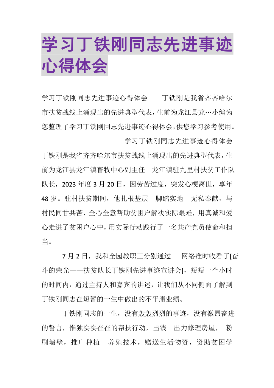 2023年学习丁铁刚同志先进事迹心得体会.doc_第1页