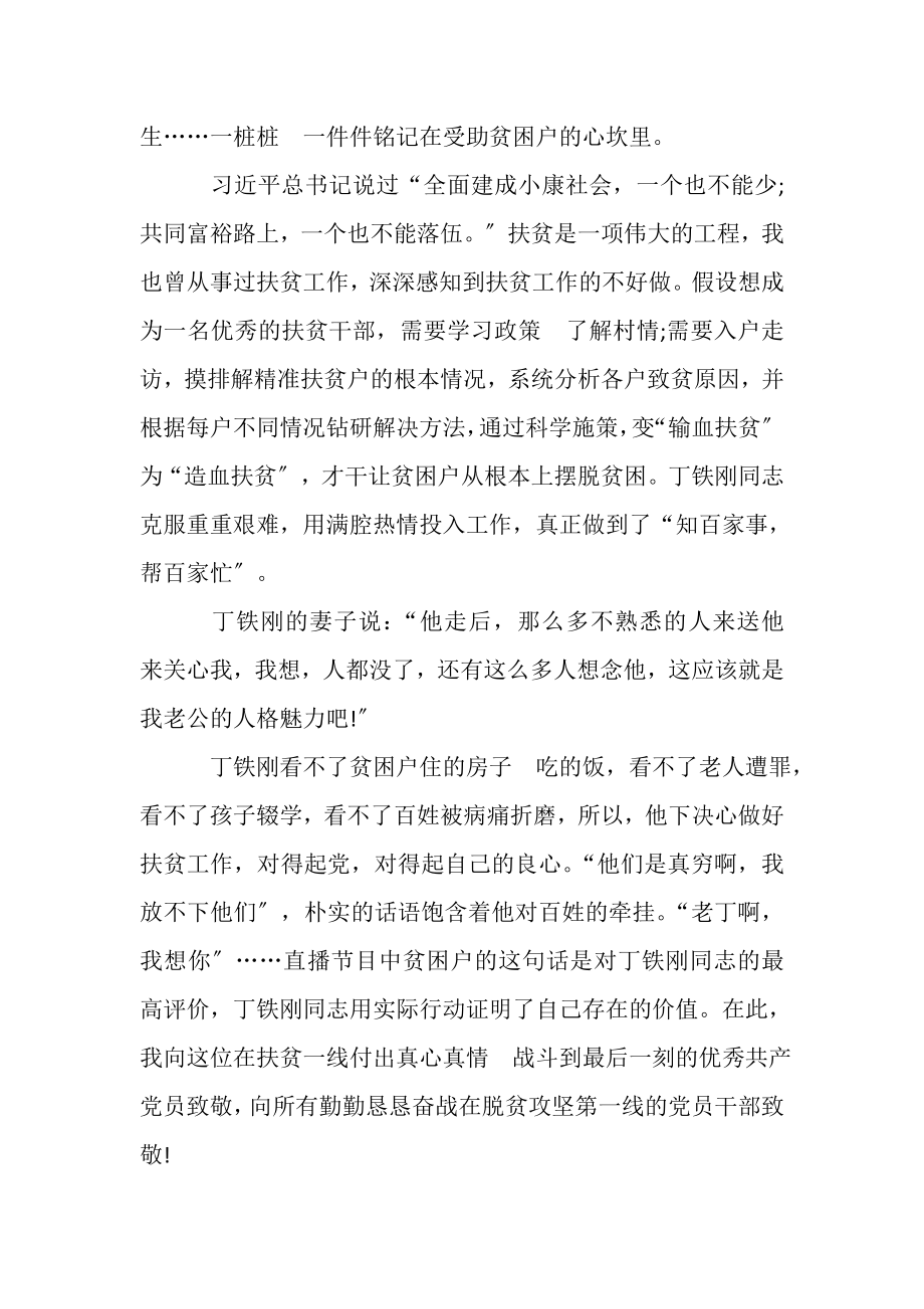 2023年学习丁铁刚同志先进事迹心得体会.doc_第2页