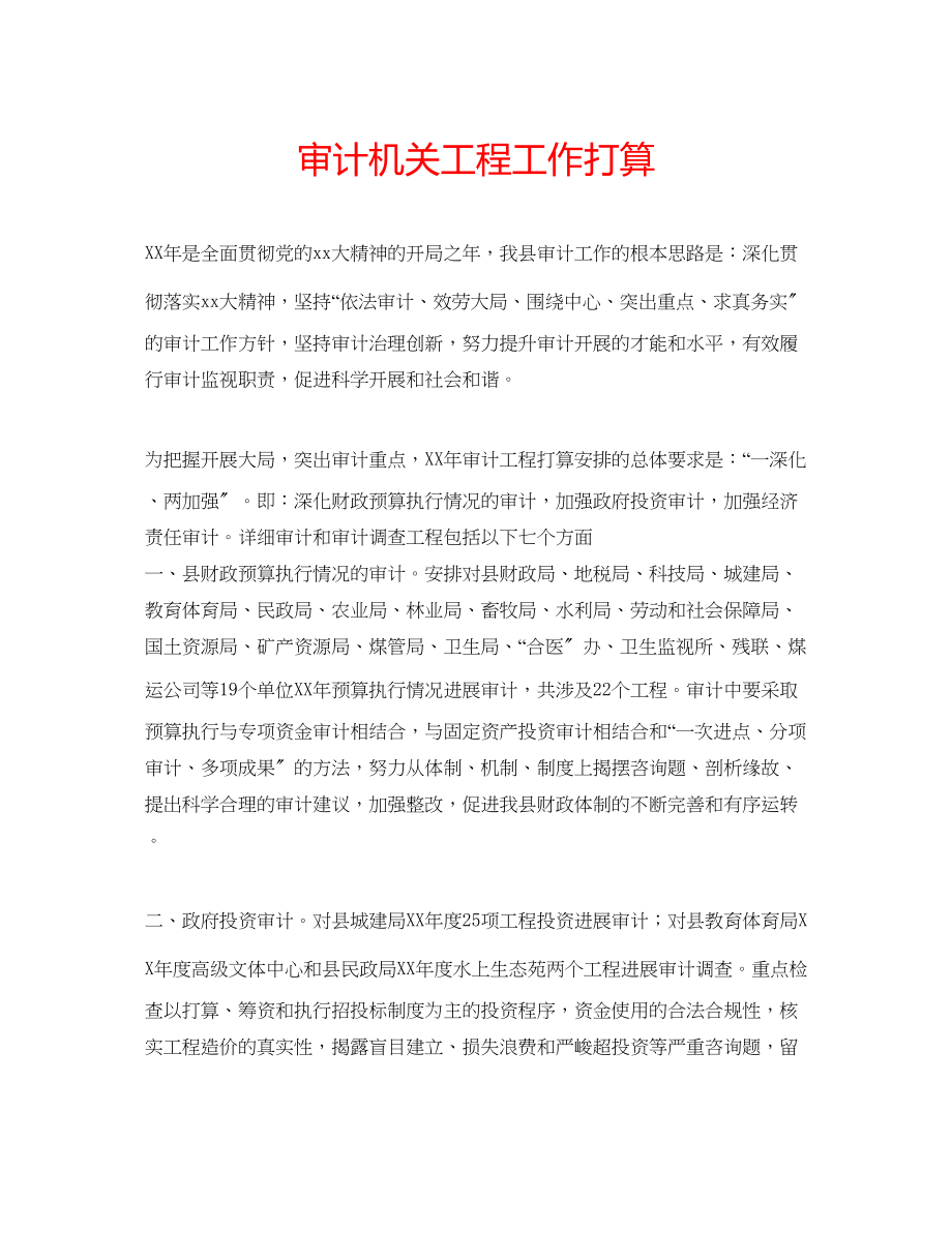 2023年审计机关项目工作打算.docx_第1页