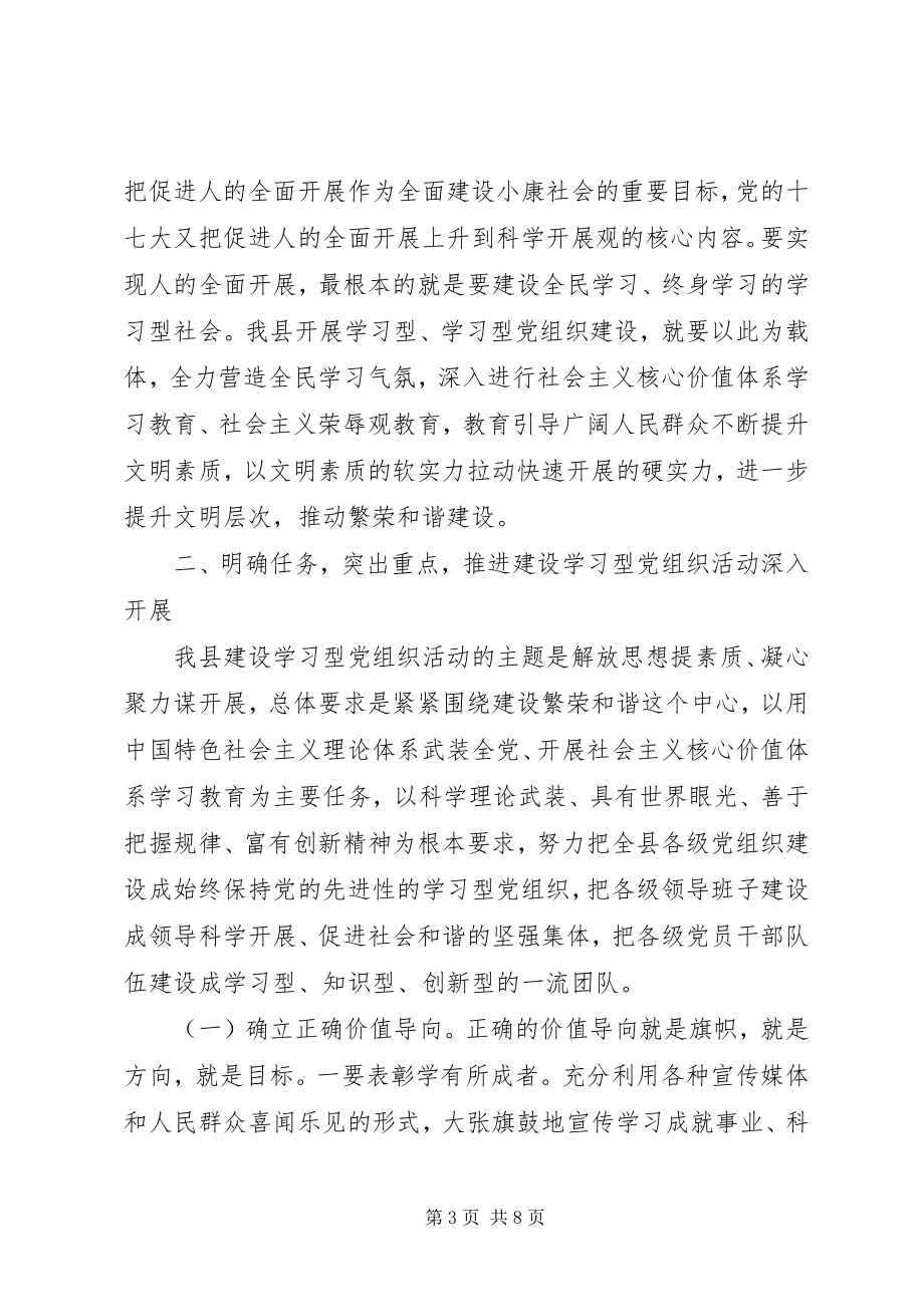 2023年在全县建设学习型党组织动员大会上的致辞.docx_第3页