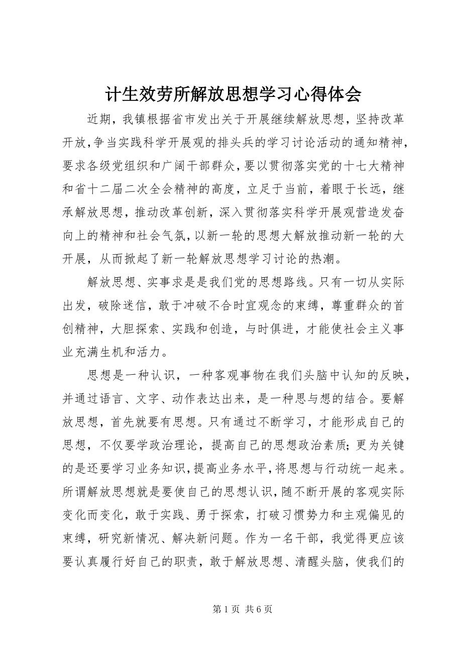 2023年计生服务所解放思想学习心得体会.docx_第1页