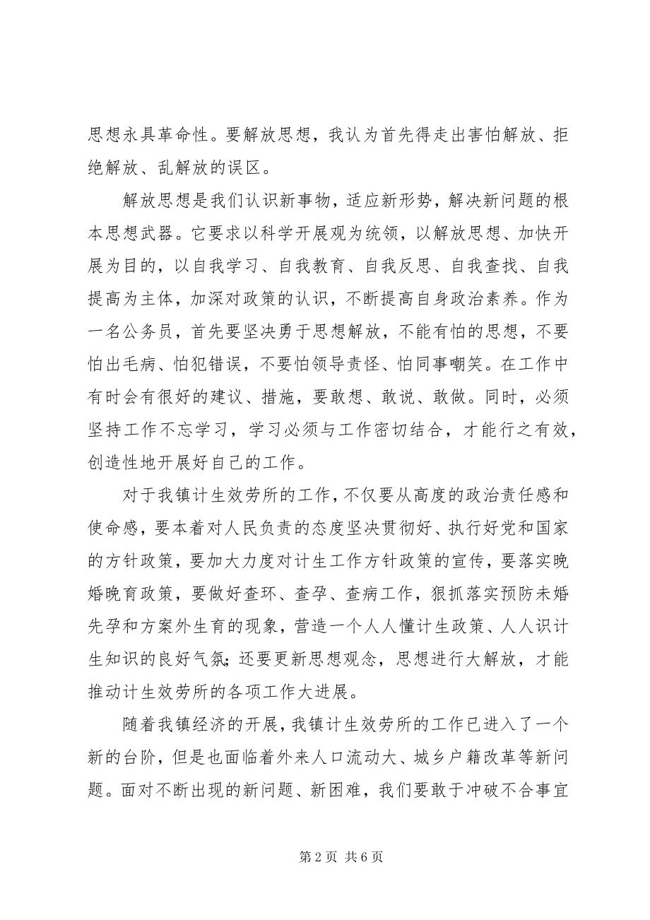 2023年计生服务所解放思想学习心得体会.docx_第2页