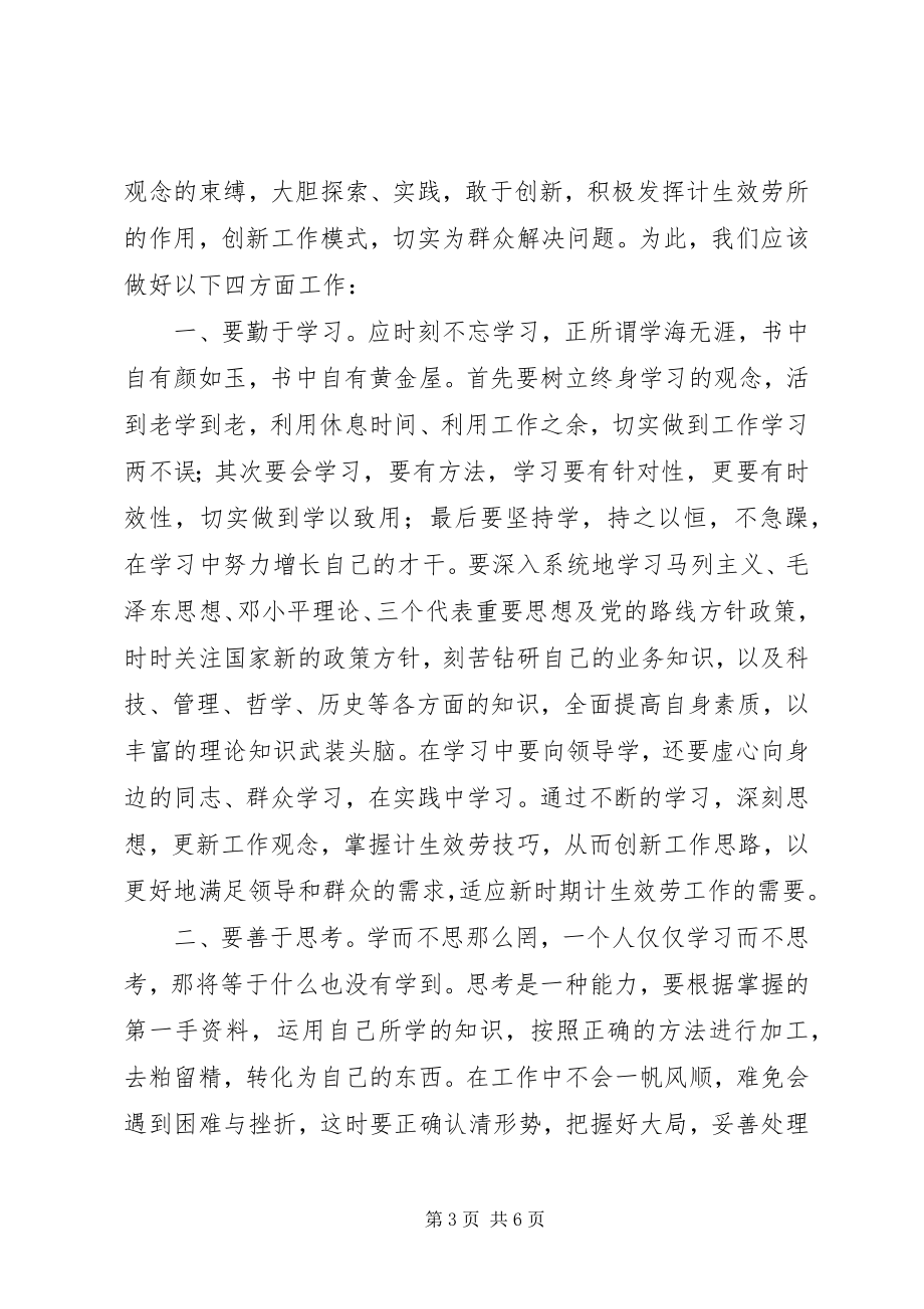 2023年计生服务所解放思想学习心得体会.docx_第3页