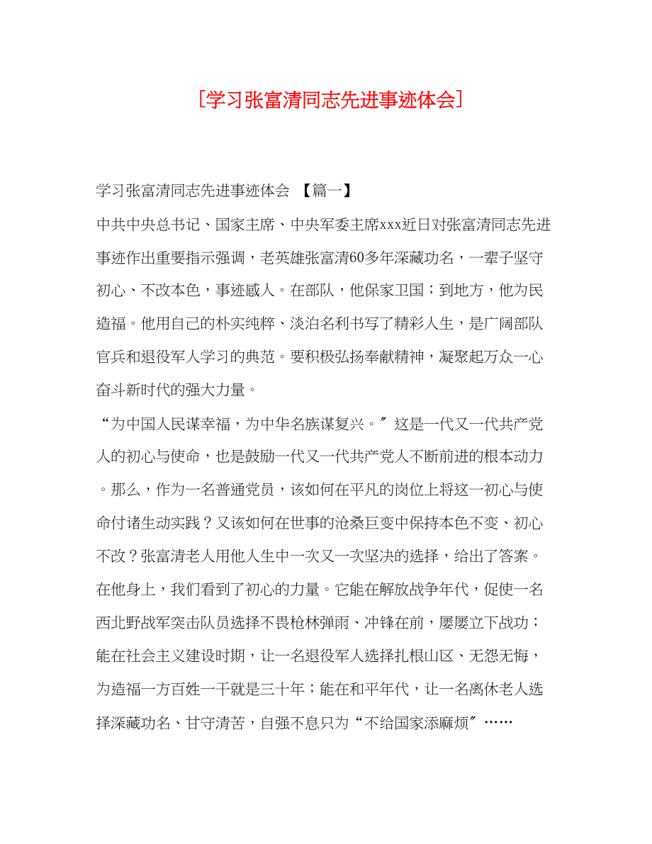 2023年学习张富清同志先进事迹体会.docx_第1页