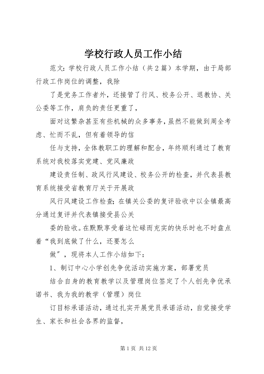 2023年学校行政人员工作小结.docx_第1页