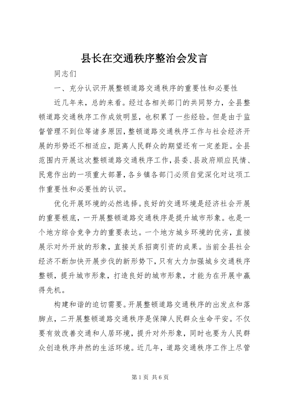 2023年县长在交通秩序整治会讲话.docx_第1页