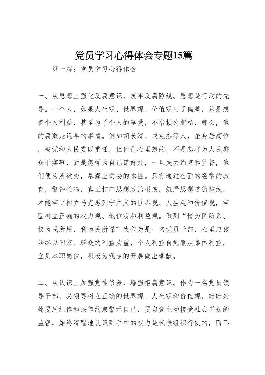 2023年党员学习心得体会专题15篇.doc_第1页