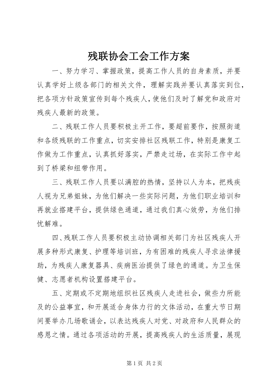 2023年残联协会工会工作计划新编.docx_第1页