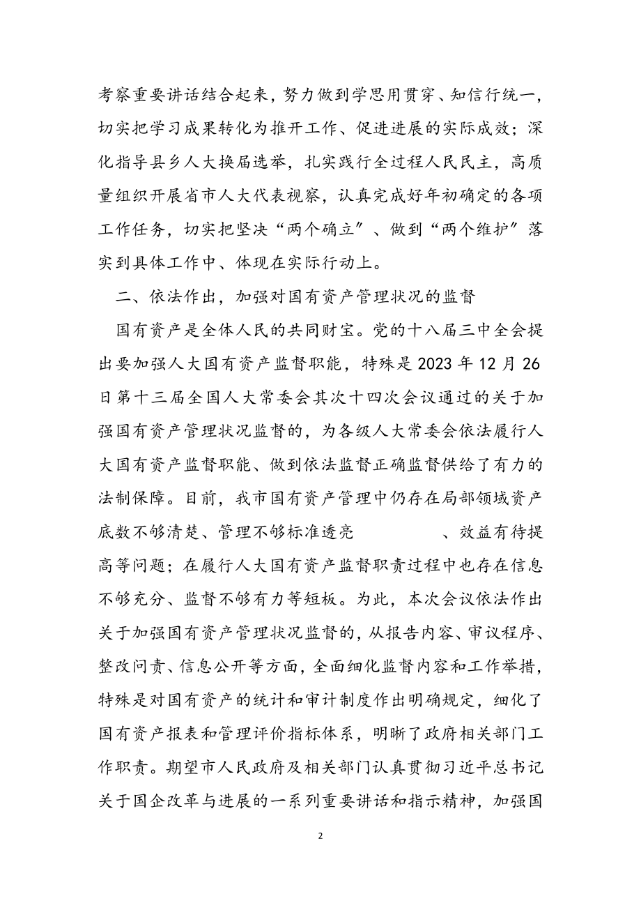 2023年在X市人大常委会第X次会议上的讲话.doc_第2页