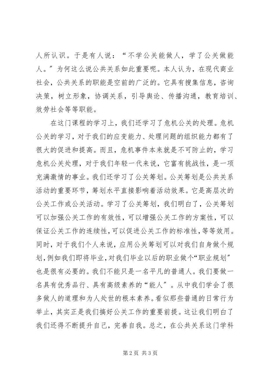 2023年《公共关系学》学习心得.docx_第2页