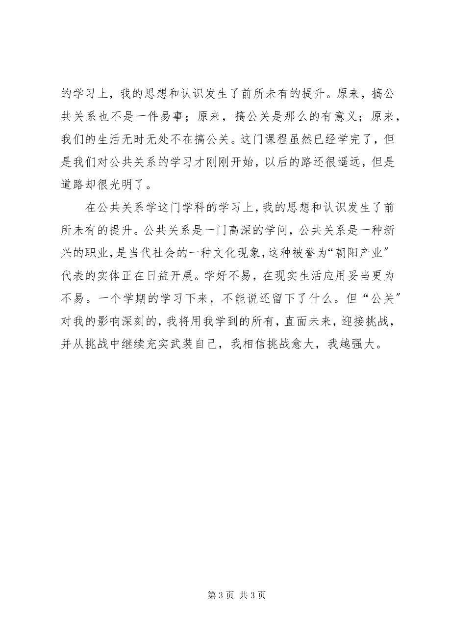 2023年《公共关系学》学习心得.docx_第3页