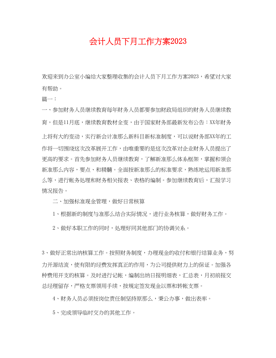 2023年会计人员下月工作计划.docx_第1页