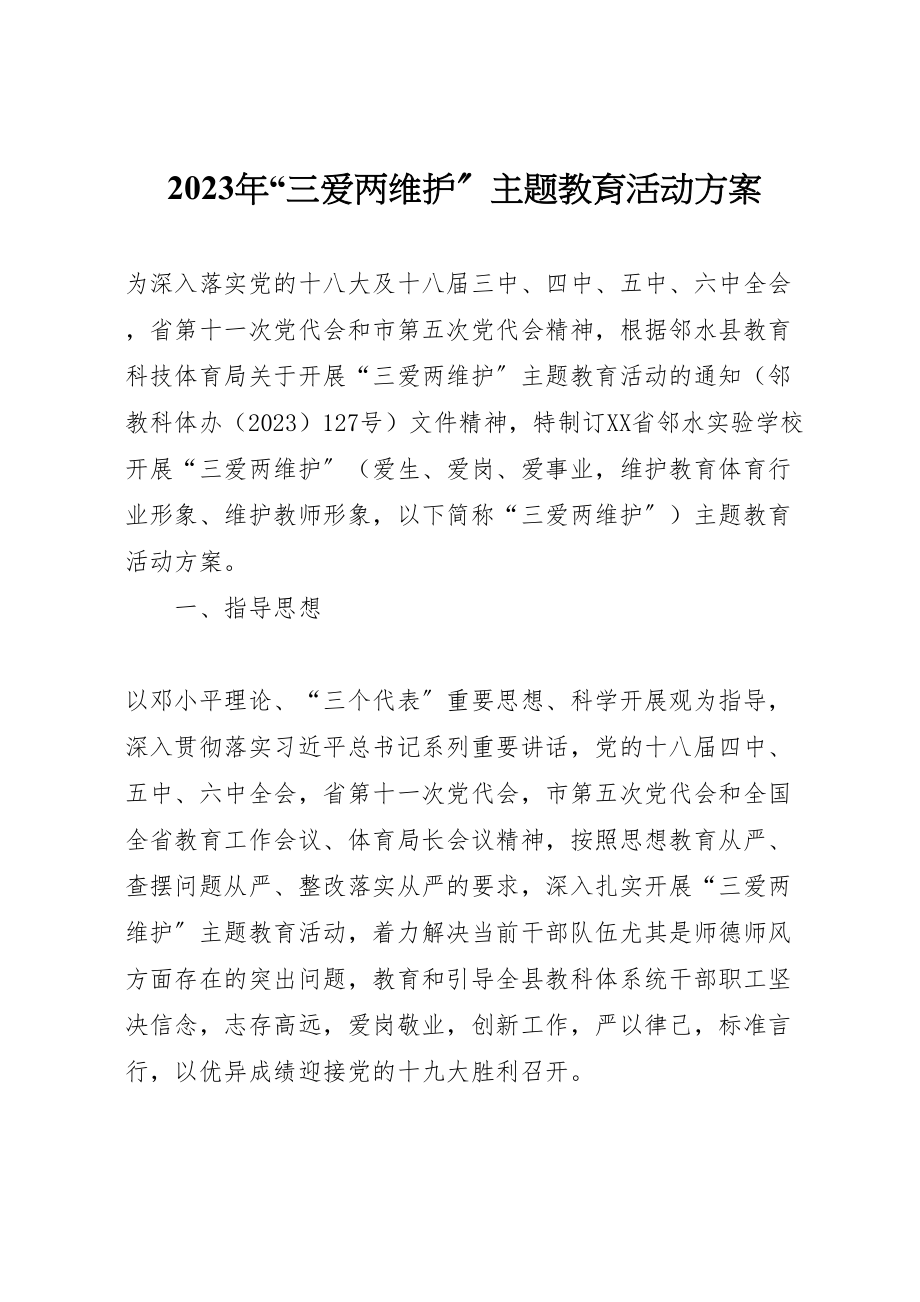 2023年三爱两维护主题教育活动方案.doc_第1页