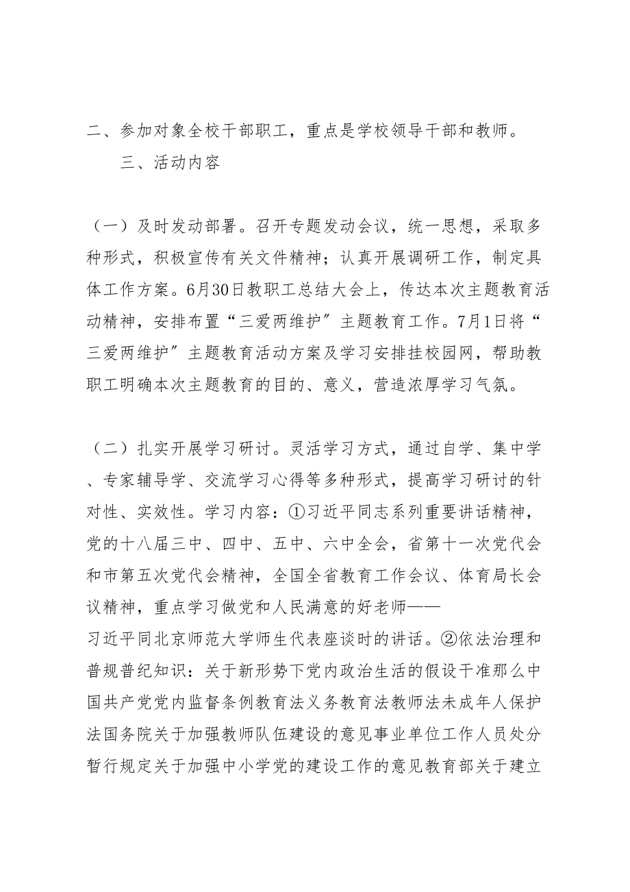 2023年三爱两维护主题教育活动方案.doc_第2页