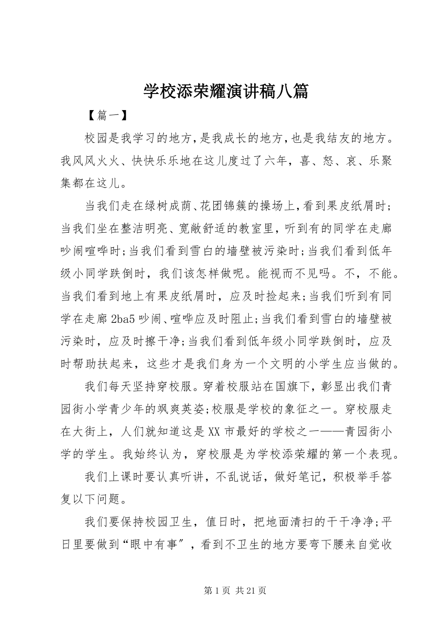 2023年学校添光彩演讲稿八篇.docx_第1页