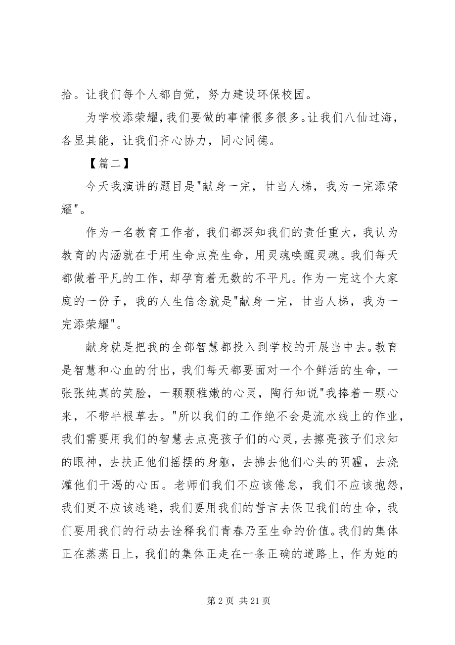 2023年学校添光彩演讲稿八篇.docx_第2页