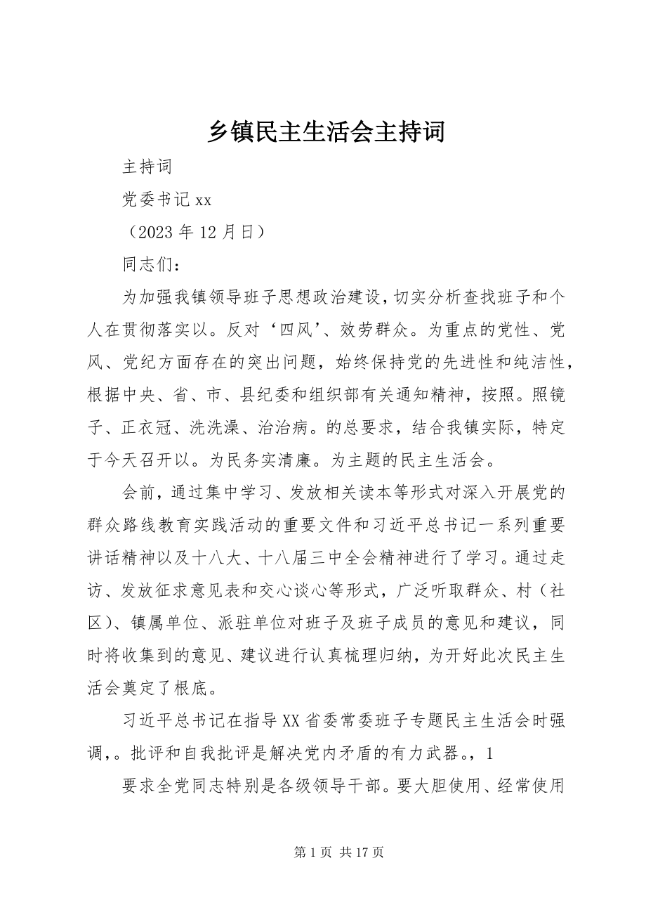 2023年乡镇民主生活会主持词.docx_第1页