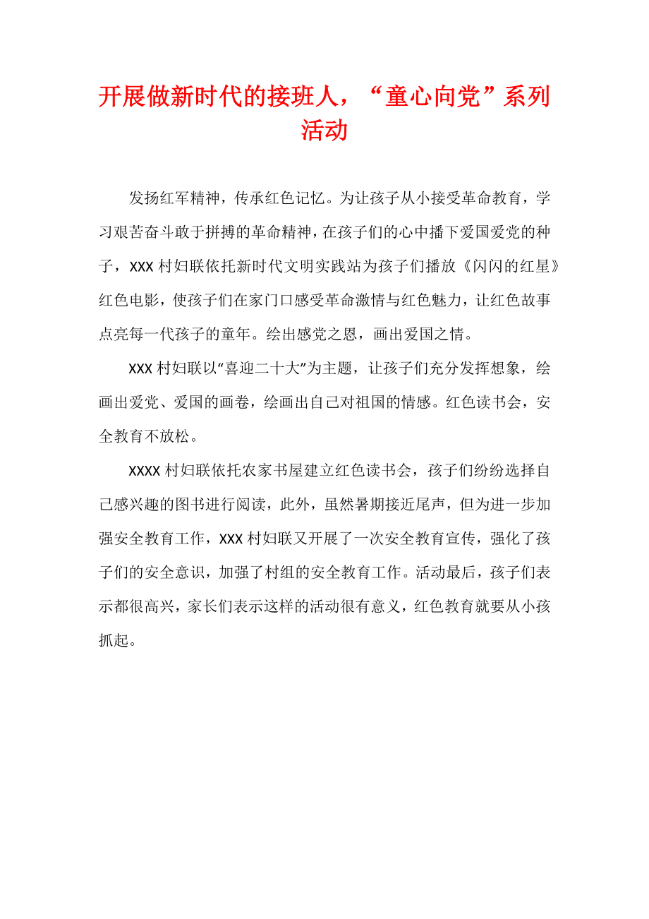 开展做新时代的接班人“童心向党”系列活动.docx_第1页