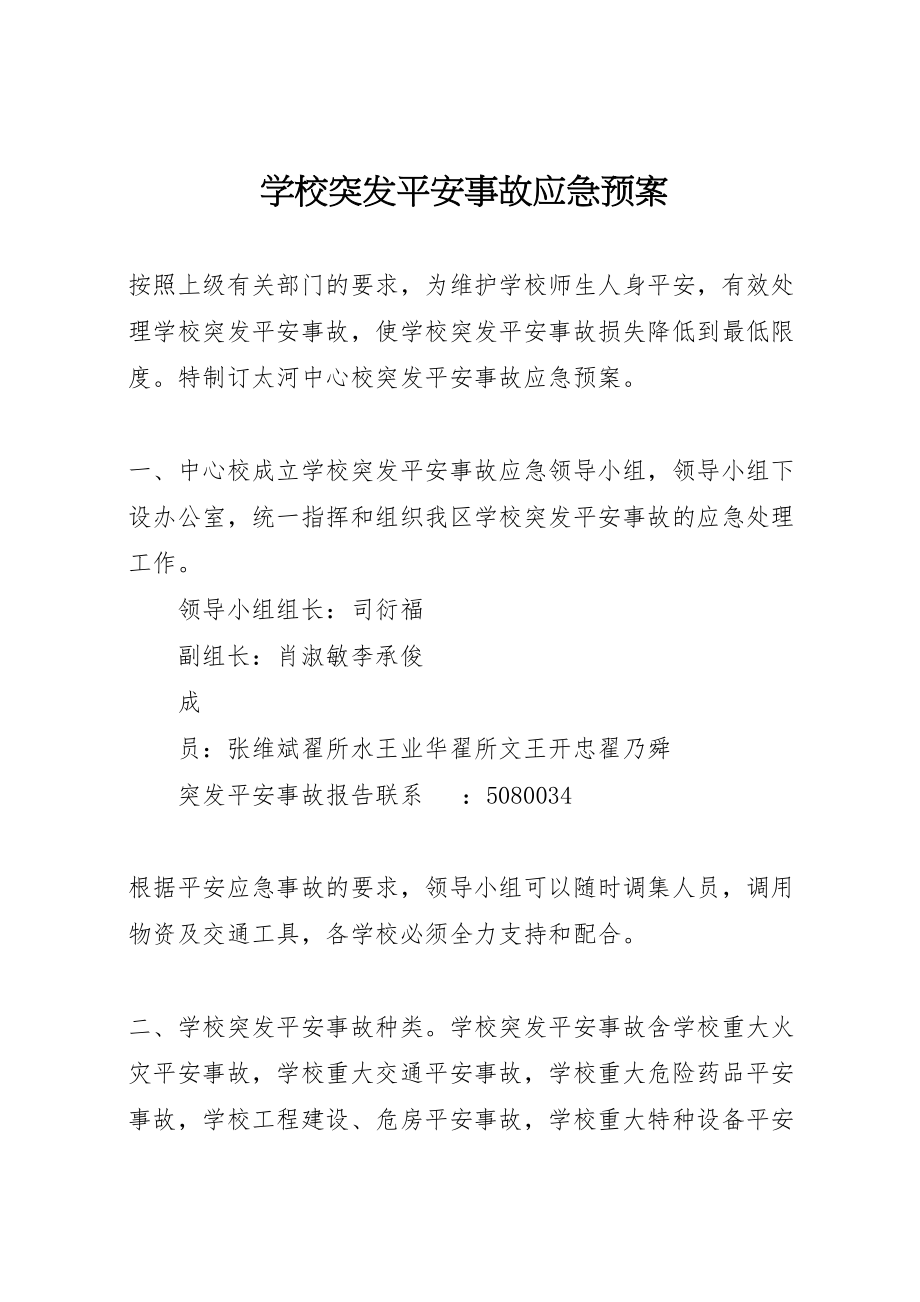 2023年学校突发安全事故应急预案 3.doc_第1页