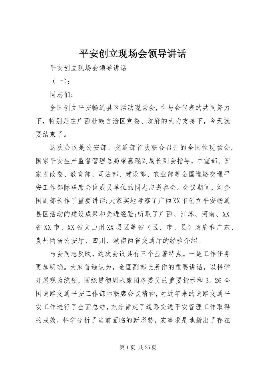 2023年平安创建现场会领导致辞.docx_第1页