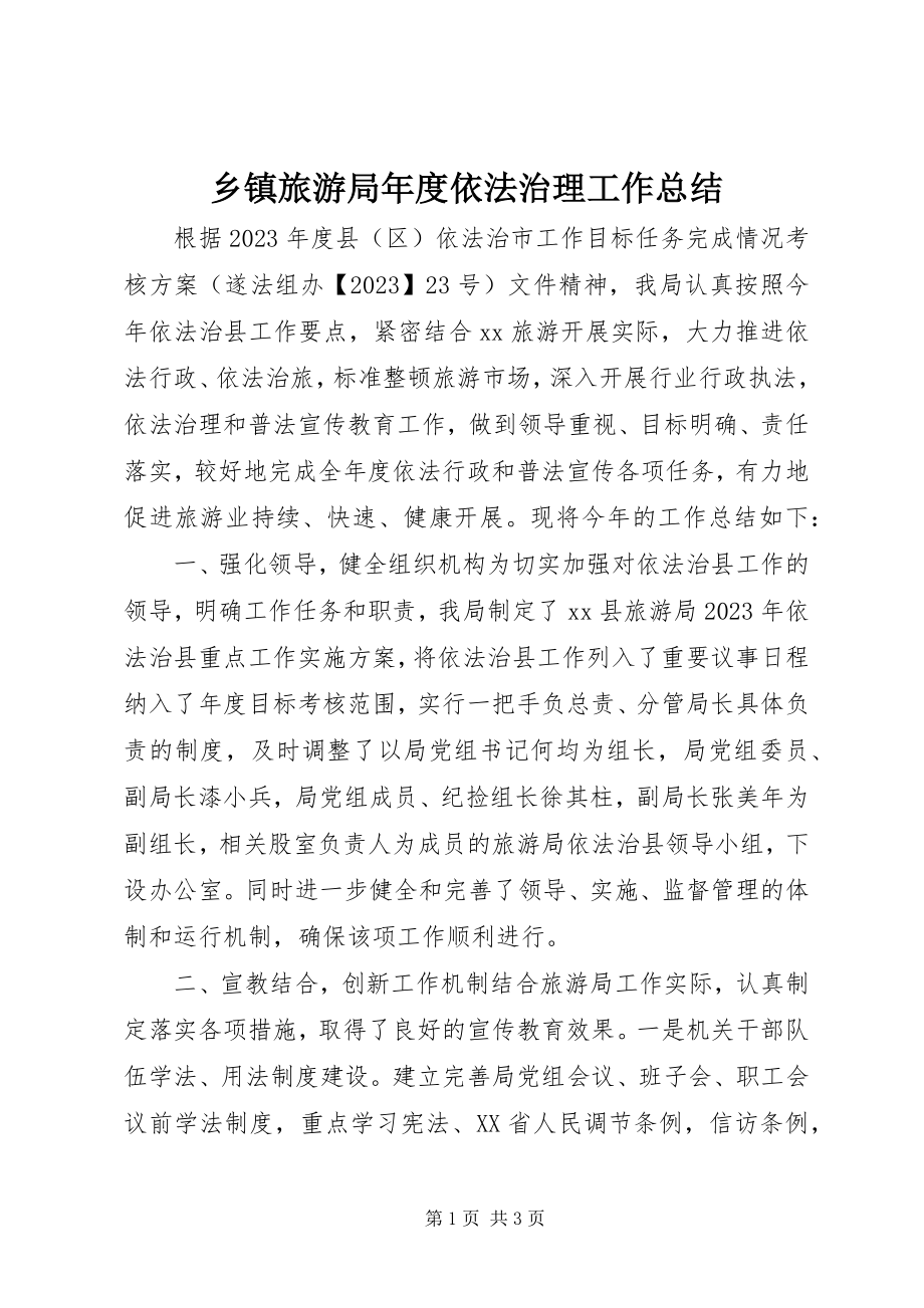 2023年乡镇旅游局年度依法治理工作总结.docx_第1页