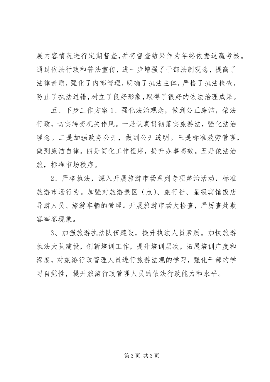 2023年乡镇旅游局年度依法治理工作总结.docx_第3页