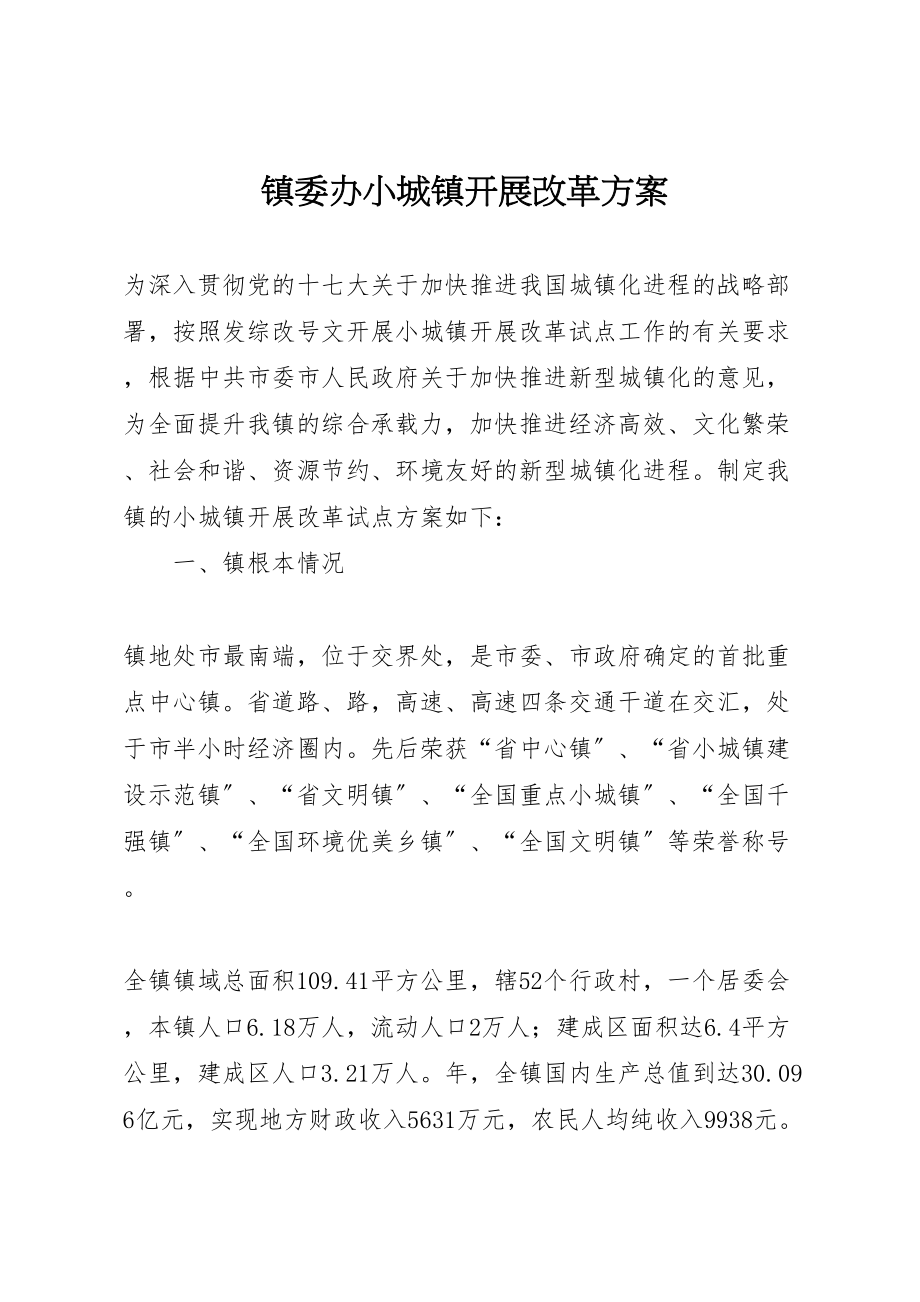 2023年镇委办小城镇发展改革方案.doc_第1页