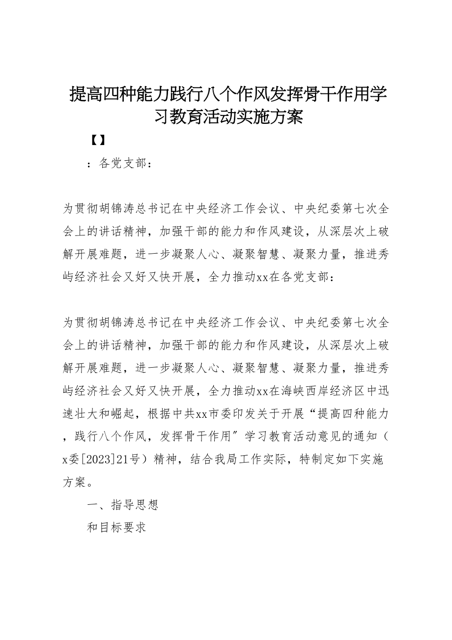 2023年提高四种能力践行八个作风发挥骨干作用学习教育活动实施方案.doc_第1页