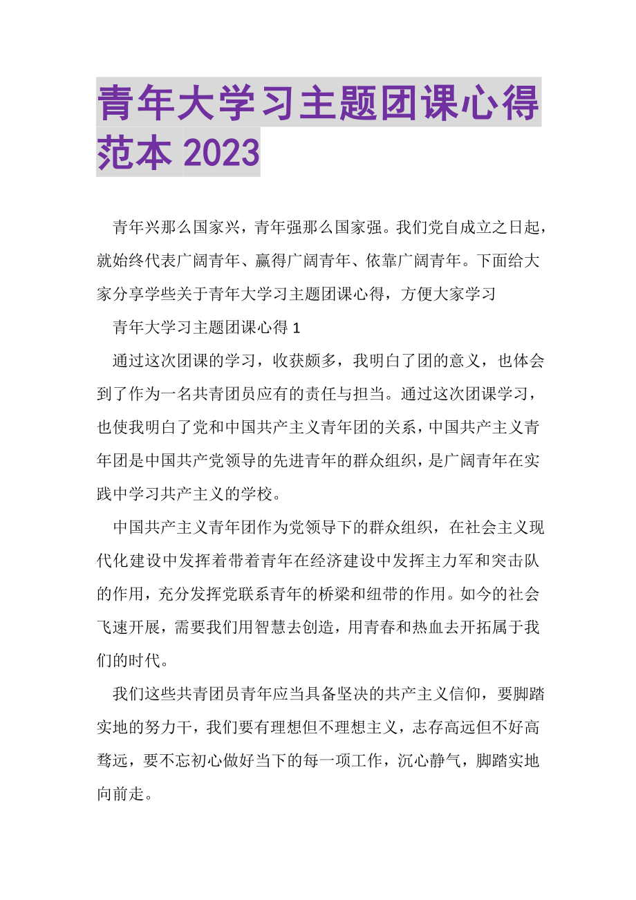 2023年青年大学习主题团课心得范本.doc_第1页