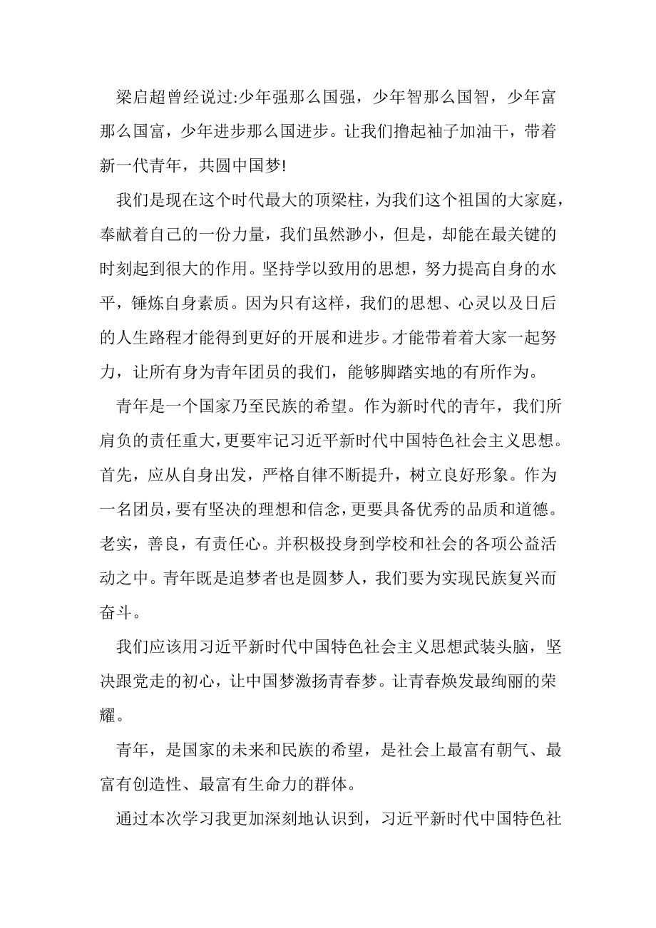 2023年青年大学习主题团课心得范本.doc_第2页