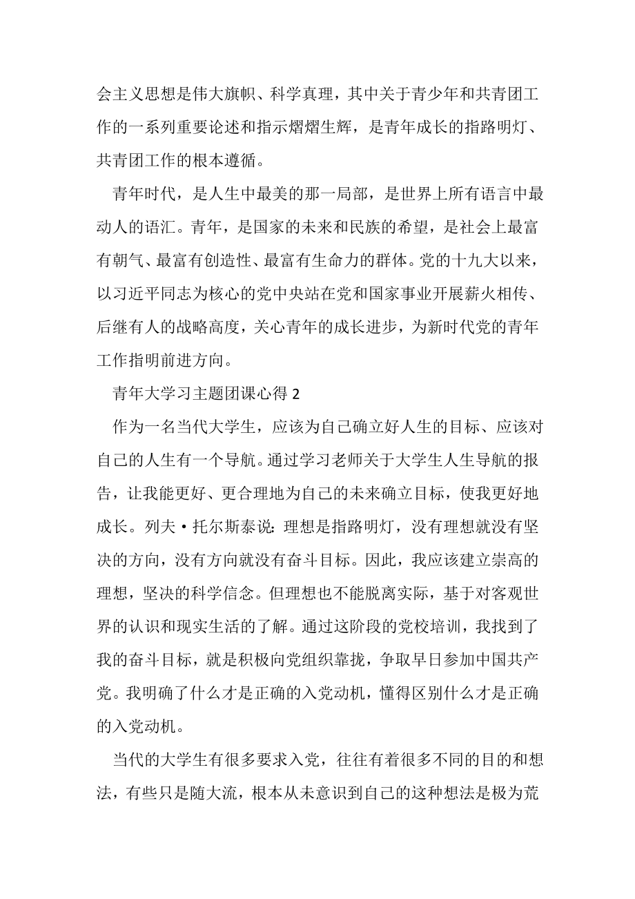 2023年青年大学习主题团课心得范本.doc_第3页