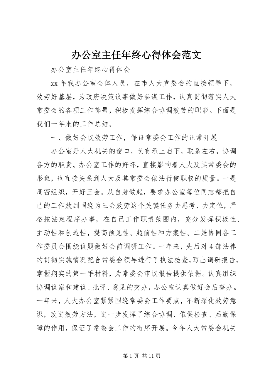 2023年办公室主任年终心得体会2新编.docx_第1页