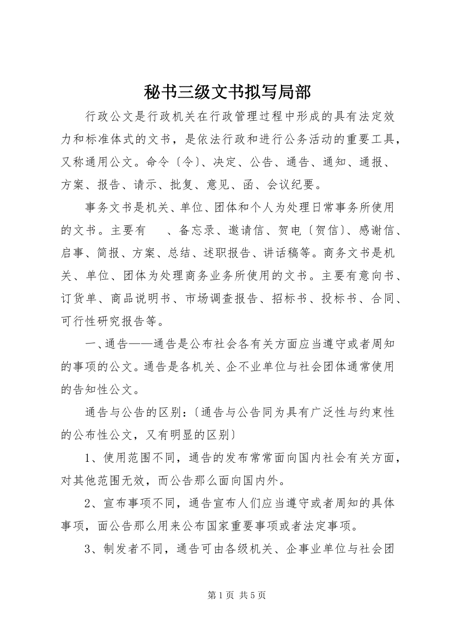 2023年秘书三年级文书拟写部分.docx_第1页