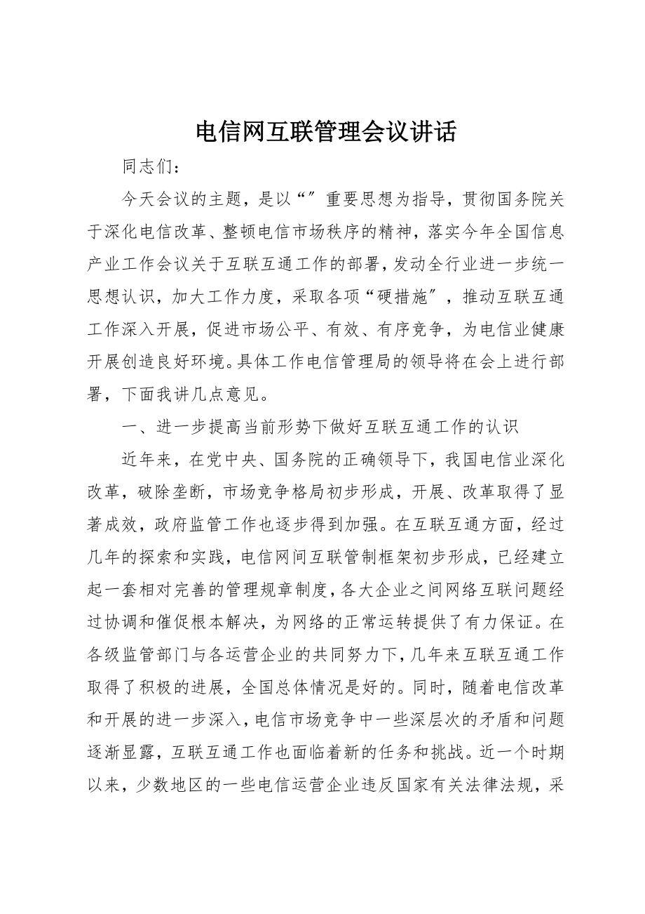 2023年电信网互联管理会议致辞新编.docx_第1页