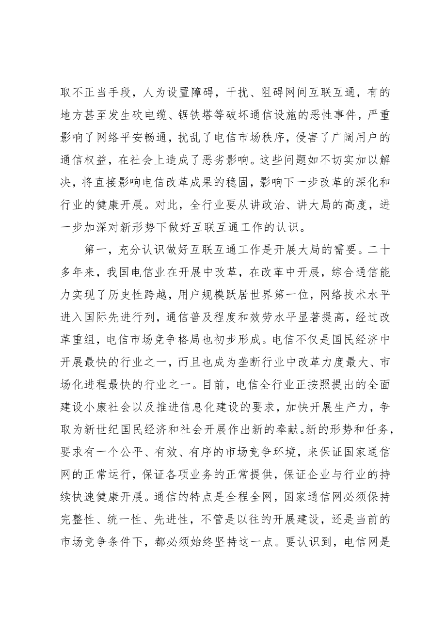 2023年电信网互联管理会议致辞新编.docx_第2页