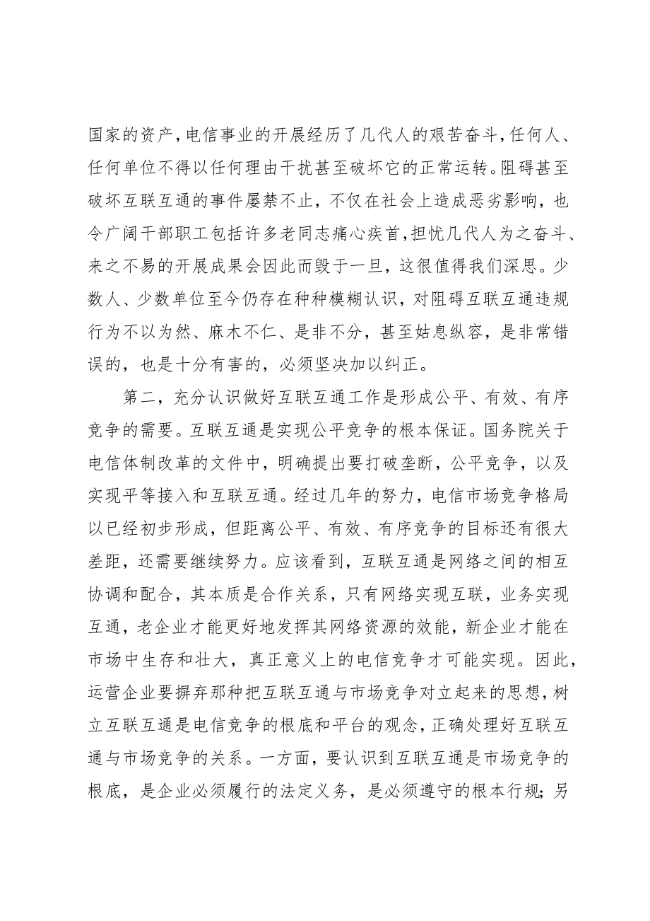 2023年电信网互联管理会议致辞新编.docx_第3页